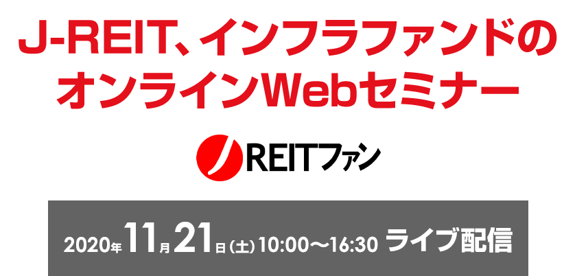 注目のJ-REIT、インフラファンドが集結する 年に一度のIRフェスティバル 「J-REITファン 2020」 日時：2020年2月1日（土）9:00~15:30（8：30受付開始） 会場：東京証券取引所 東証ホール他