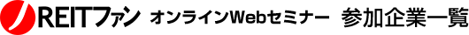 J-REITファン 参加企業一覧