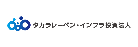 タカラレーベン・インフラ投資法人