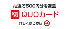 QUOカード