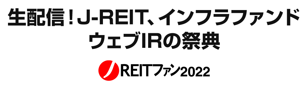 生配信！J-REIT、インフラファンド ウェブIRの祭典 J-REITファン2022