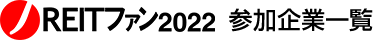 J-REITファン 参加企業一覧