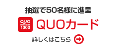 QUOカード