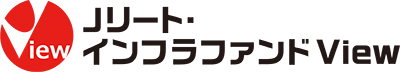 Jリート・インフラファンドview