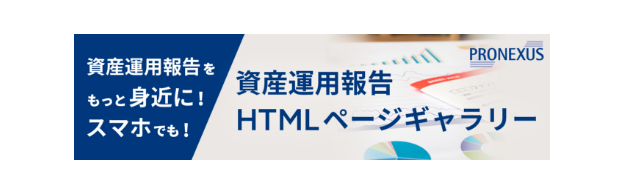 資産運用報告をもっと身近に