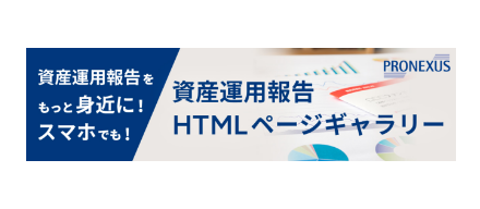 資産運用報告をもっと身近に