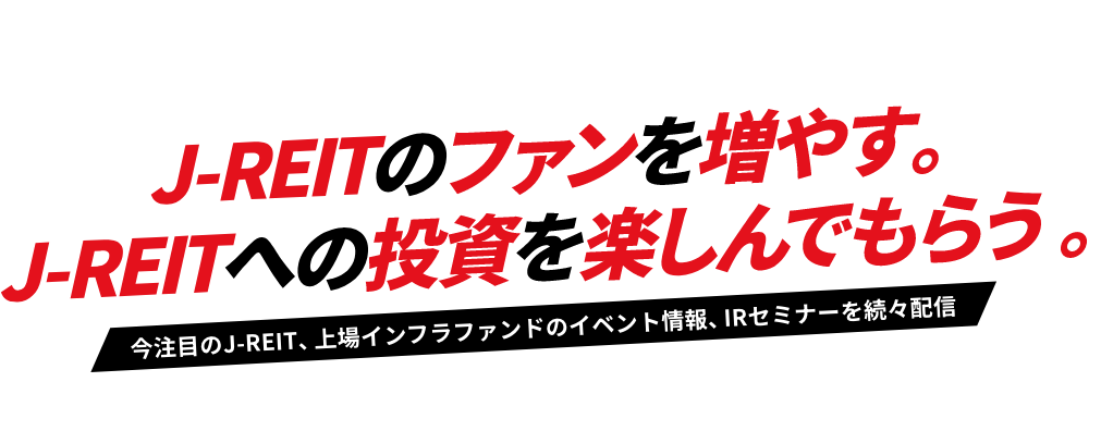 J-REITのファンを増やす。J-REITへの投資を楽しんでもらう。