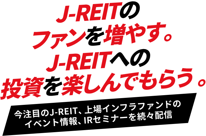 J-REITのファンを増やす。J-REITへの投資を楽しんでもらう。