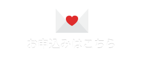 お申し込みはこちら