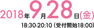 2018年9月28日(金) 18:30-20:10（受付開始18:00）