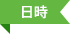 日時