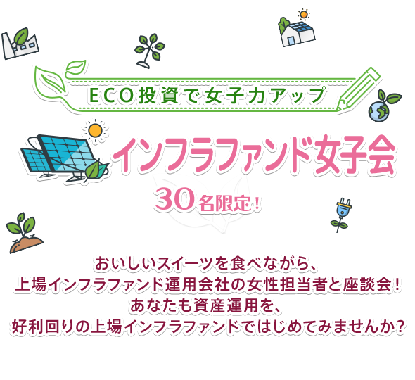インフラファンド女子会 おいしいスイーツを食べながら、上場インフラファンド運用会社の女性担当者と座談会！あなたも資産運用を、好利回りの上場インフラファンドではじめてみませんか？