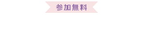 お申込みはこちら