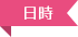 日時