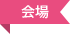 会場