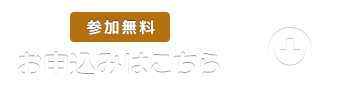 参加無料　お申込みはこちら