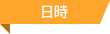 日時