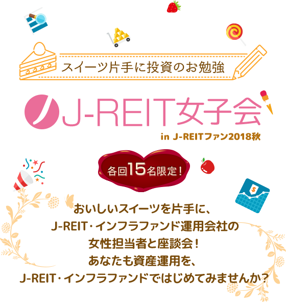 おいしいスイーツを片手に、J-REIT・インフラファンド運用会社の女性担当者と座談会！あなたも資産運用を、J-REIT・インフラファンドではじめてみませんか？