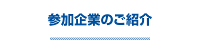 J-REITファン in 大阪2023 参加企業一覧