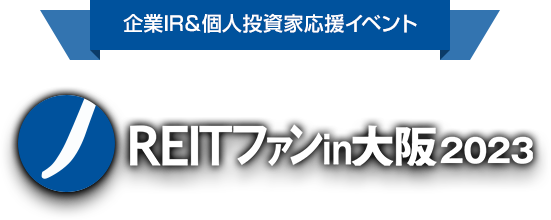 企業IR＆個人投資家応援イベント J-REITファン in 大阪2023