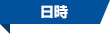 日時