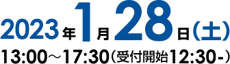 日時：2023年1月23日（土）13:00～17:30（12:30受付開始）