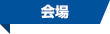 会場